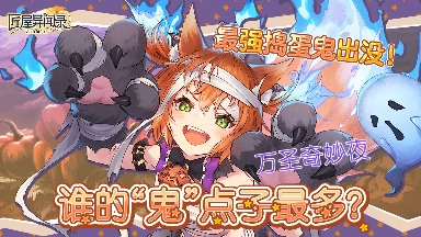 匠屋异闻录【有奖活动】万圣奇妙夜，谁的“