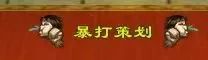 天龙八部归来2