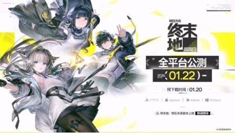 《明日方舟：终末地》1月22日全球同步公测