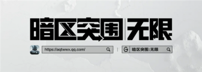 暗区突围:无限10