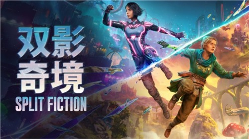 双影奇境1