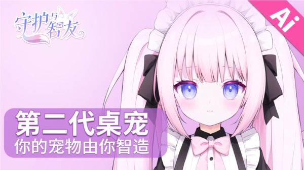 守护与智友2