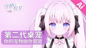 守护与智友4