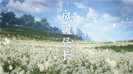 燕云十六声4