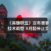 《英雄联盟》宣布重要技术调整 8月起停止支持Win7(图4) 《英雄联盟》宣布重要技术调整 8月起停止支持Win7(图4)
