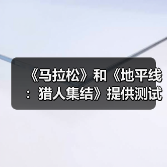 《马拉松》和《地平线：猎人集结》提供测试试玩（图4）