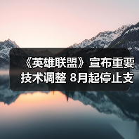 《英雄联盟》宣布重要技术调整 8月起停止支持Win7(图2) 《英雄联盟》宣布重要技术调整 8月起停止支持Win7(图2)