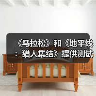 《马拉松》和《地平线：猎人集结》提供测试试玩（图2）