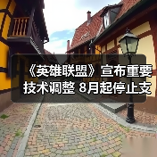 《英雄联盟》宣布重要技术调整 8月起停止支持Win7
