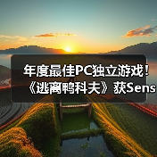 年度最佳PC独立游戏！《逃离鸭科夫》获Sensor Tower APAC Awards 2025奖项