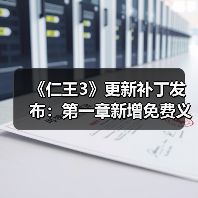 《仁王3》更新补丁发布：第一章新增免费义刃冢助战