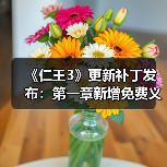 《仁王3》更新补丁发布:第一章新增免费义刃冢助战(图2) 《仁王3》更新补丁发布:第一章新增免费义刃冢助战(图2)