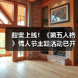 甜蜜上线!《第五人格》情人节主题活动已开启(图3) 甜蜜上线!《第五人格》情人节主题活动已开启(图3)