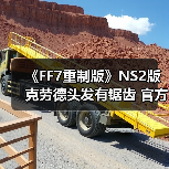 《FF7重制版》NS2版克劳德头发有锯齿 官方回应(图4) 《FF7重制版》NS2版克劳德头发有锯齿 官方回应(图4)