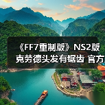 《FF7重制版》NS2版克劳德头发有锯齿 官方回应(图2) 《FF7重制版》NS2版克劳德头发有锯齿 官方回应(图2)