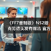 《FF7重制版》NS2版克劳德头发有锯齿 官方回应(图3) 《FF7重制版》NS2版克劳德头发有锯齿 官方回应(图3)