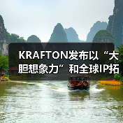 KRAFTON发布以“大胆想象力”和全球IP拓展为核心的全新企业愿景(图4) KRAFTON发布以“大胆想象力”和全球IP拓展为核心的全新企业愿景(图4)