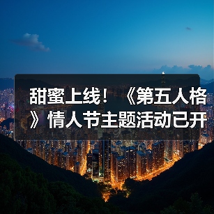 甜蜜上线!《第五人格》情人节主题活动已开启(图1) 甜蜜上线!《第五人格》情人节主题活动已开启(图1)