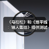 《马拉松》和《地平线：猎人集结》提供测试试玩（图1）