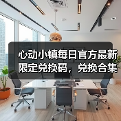 心动小镇每日官方最新限定兑换码,兑换合集最新❗(图1) 心动小镇每日官方最新限定兑换码,兑换合集最新❗(图1)