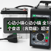 心动小镇心动小镇 全18个食谱（含隐藏）超详细攻略（图2）