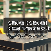 心动小镇【心动小镇】引星河 4种限定鱼类 出没信息(图1) 心动小镇【心动小镇】引星河 4种限定鱼类 出没信息(图1)