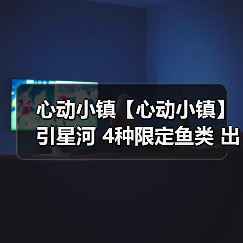 心动小镇【心动小镇】引星河 4种限定鱼类 出没信息(图3) 心动小镇【心动小镇】引星河 4种限定鱼类 出没信息(图3)