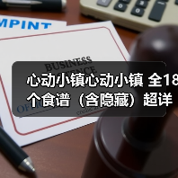 心动小镇心动小镇 全18个食谱（含隐藏）超详细攻略（图4）