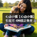 心动小镇【心动小镇】引星河 4种限定鱼类 出没信息(图2) 心动小镇【心动小镇】引星河 4种限定鱼类 出没信息(图2)
