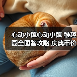 心动小镇心动小镇 稚趣园全图鉴攻略 庆典币价格 完（图3）