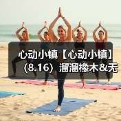 心动小镇【心动小镇】(8.16)溜溜橡木&无暇萤石(图2) 心动小镇【心动小镇】(8.16)溜溜橡木&无暇萤石(图2)