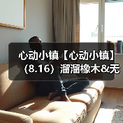 心动小镇【心动小镇】（8.16）溜溜橡木