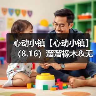 心动小镇【心动小镇】(8.16)溜溜橡木&无暇萤石(图4) 心动小镇【心动小镇】(8.16)溜溜橡木&无暇萤石(图4)