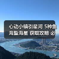 心动小镇引星河 5种鱼海蜇海星 获取攻略 必出位置(图4) 心动小镇引星河 5种鱼海蜇海星 获取攻略 必出位置(图4)