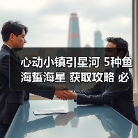心动小镇引星河 5种鱼海蜇海星 获取攻略 必出位置(图3) 心动小镇引星河 5种鱼海蜇海星 获取攻略 必出位置(图3)