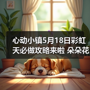 心动小镇5月18日彩虹天必做攻略来啦 朵朵花束位置（图1）
