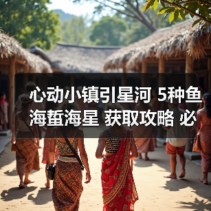 心动小镇引星河 5种鱼海蜇海星 获取攻略 必出位置(图2) 心动小镇引星河 5种鱼海蜇海星 获取攻略 必出位置(图2)