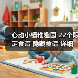 心动小镇稚趣园 22个限定食谱 隐藏食谱 详细攻略（图4）