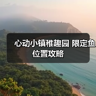 心动小镇稚趣园 限定鱼 位置攻略（图3）