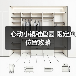 心动小镇稚趣园 限定鱼 位置攻略
