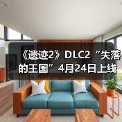 《遗迹2》DLC2“失落的王国”4月24日上线（图2）