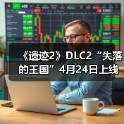 《遗迹2》DLC2“失落的王国”4月24日上线（图4）