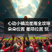 心动小镇流星雨全攻略 朵朵位置 星陨位置 玩法 成就