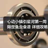 心动小镇引星河第一周 限定鱼虫食谱 详细攻略(图3) 心动小镇引星河第一周 限定鱼虫食谱 详细攻略(图3)