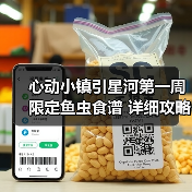 心动小镇引星河第一周 限定鱼虫食谱 详细攻略(图4) 心动小镇引星河第一周 限定鱼虫食谱 详细攻略(图4)