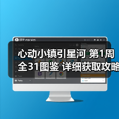 心动小镇引星河 第1周 全31图鉴 详细获取攻略(图3) 心动小镇引星河 第1周 全31图鉴 详细获取攻略(图3)