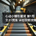 心动小镇引星河 第1周 全31图鉴 详细获取攻略