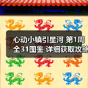 心动小镇引星河 第1周 全31图鉴 详细获取攻略(图4) 心动小镇引星河 第1周 全31图鉴 详细获取攻略(图4)