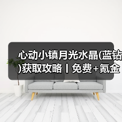 心动小镇月光水晶(蓝钻)获取攻略丨免费+氪金(图4) 心动小镇月光水晶(蓝钻)获取攻略丨免费+氪金(图4)