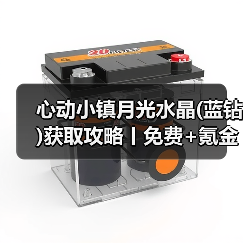 心动小镇月光水晶(蓝钻)获取攻略丨免费+氪金(图3) 心动小镇月光水晶(蓝钻)获取攻略丨免费+氪金(图3)